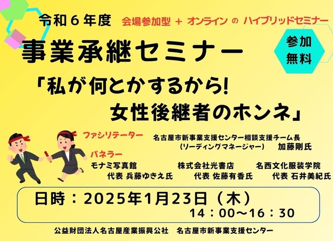 2025年１月23日(木)開催 事業承継セミナー「私が何とかするから！女性後継者のホンネ」