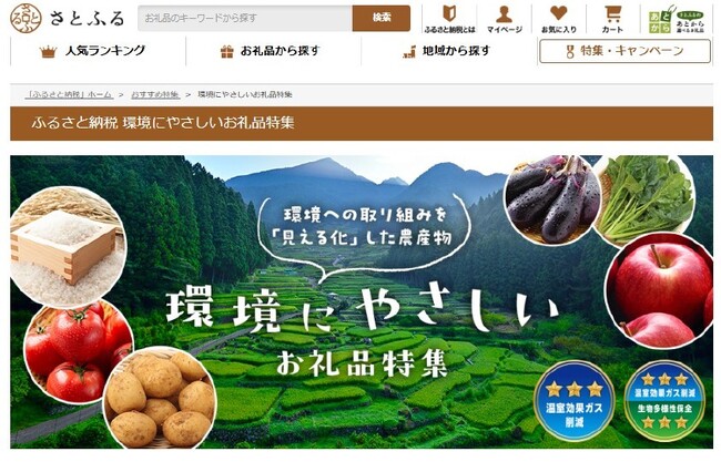 ふるさと納税サイトで「見える化」特集ページがオープン！