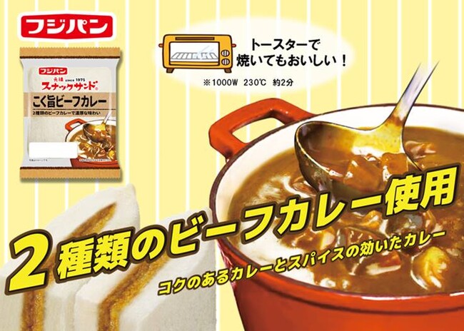 懐かしいおうちカレーをイメージしました『スナックサンド　こく旨ビーフカレー』がスナックサンドに仲間入り