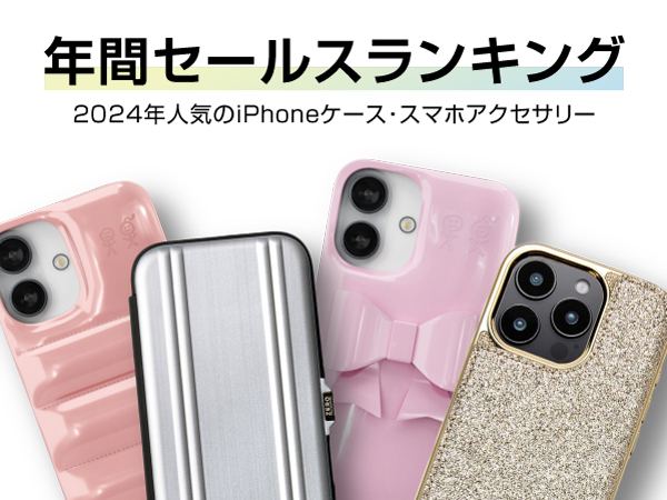 【2024年】人気のiPhoneケース・スマホアクセサリー年間セールスランキング