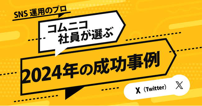 コムニコが運営するメディア「We Love Social」で、「SNS運用のプロが選ぶ企業のSNS投稿好事例集」2024年版を公開