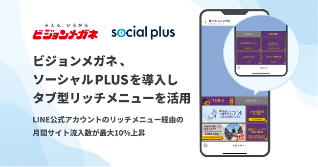 ビジョンメガネ、ソーシャルPLUSを導入しLINE公式アカウントでタブ型リッチメニューを活用