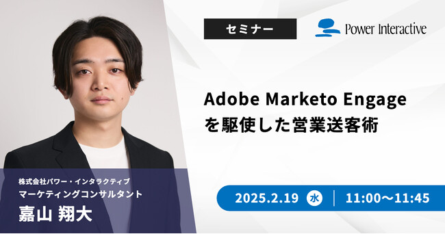 【無料ウェビナー】『Adobe Marketo Engageを駆使した営業送客術』を、2025年2月19日に開催