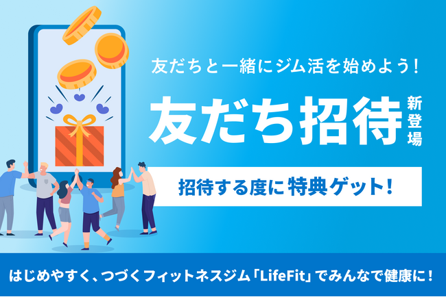 友だち招待機能が登場！はじめやすく、つづくフィットネスジム「LifeFit」でみんなで健康に！