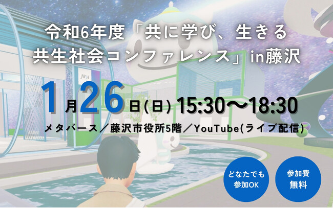 【参加者募集】令和6年度「共に学び、生きる共生社会コンファレンス」in藤沢