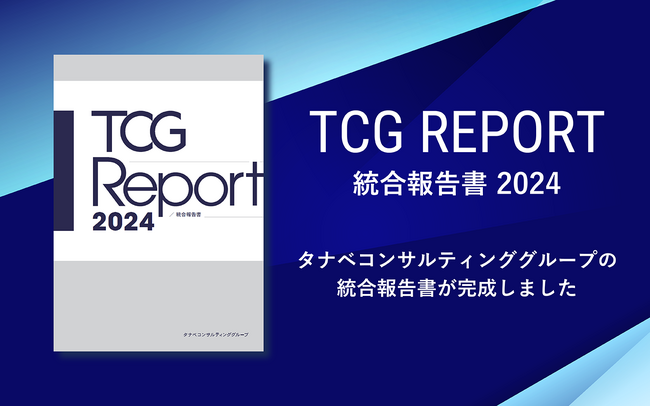 統合報告書「TCG REPORT 2024」発行。持続的成長や事業戦略、価値創造ストーリー、それを支える経営基盤について、財務情報・非財務情報を交えながら紹介。IR&SR活動紹介ページをアップデート！