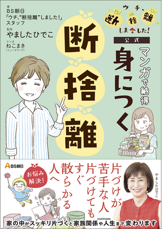 人気番組がマンガになって登場！　片づけられない人、必見。マンガだから身につく、断捨離のキホン 『ＢＳ朝日「ウチ、“断捨離”しました！」公式 マンガで納得　身につく断捨離』発売！