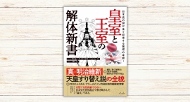 岡本 佳之著『皇室と王室の解体新書』本日発売