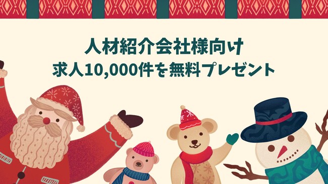 クリスマスプレゼント企画として人材紹介会社を利用する採用企業の求人情報1万件を無料で提供