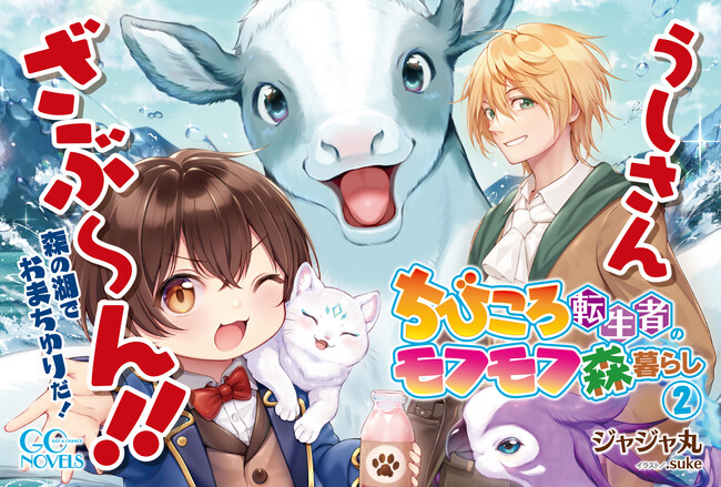 コミックライドにてコミカライズも決定！GCノベルズ『ちびころ転生者のモフモフ森暮らし ２』12月26日発売！