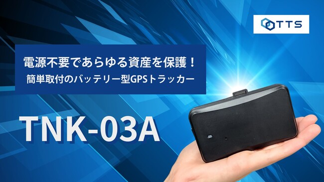 TTS株式会社、「TNK-03A」による次世代型GPSソリューションで資産・車両管理の革新へ