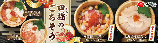 イオンイーハート『おひつごはん四六時中』で年末年始「四福のごちそう」12月26日(木)より販売スタート