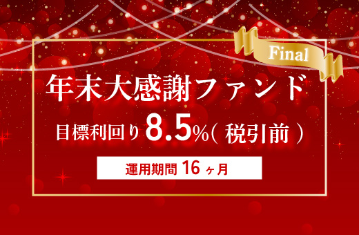 オルタナティブ投資プラットフォーム「オルタナバンク」、『年末大感謝ファンドFinal ID801』を募集開始