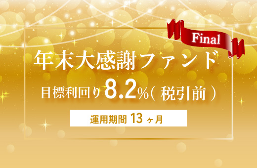 オルタナティブ投資プラットフォーム「オルタナバンク」、『年末大感謝ファンドFinal ID800』を募集開始