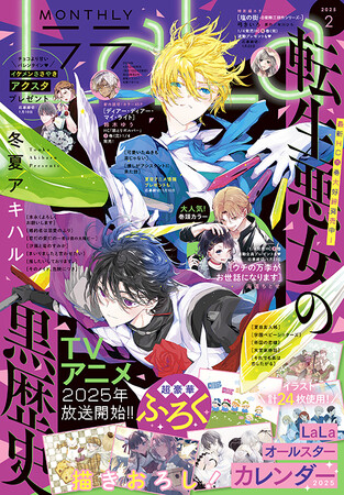 超豪華ふろくは「LaLaオールスターカレンダー2025」つき！『LaLa』2月号12月24日（火）発売！