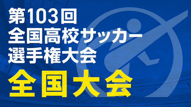 『第103回全国高校サッカー選手権大会 全国大会』 全47試合をTVerで無料ライブ配信