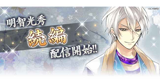『イケメン戦国◆時をかける恋』「明智光秀（CV：武内 駿輔）」の続編が本日より配信開始！～本編・続編応援キャンペーンも開催！～
