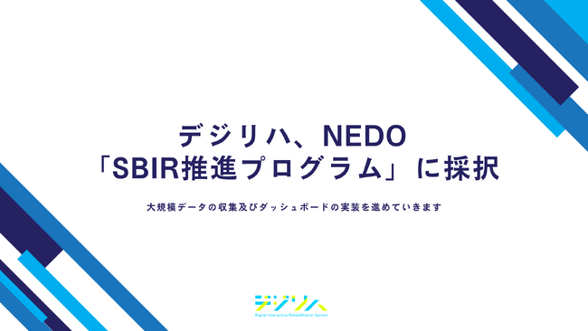 デジリハ、NEDO「SBIR推進プログラム」に採択されました