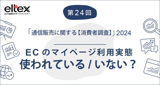 ECサイトのマイページ利用率は全通販利用者の約6割、「定期便利用者」は7割で利用意向も高い