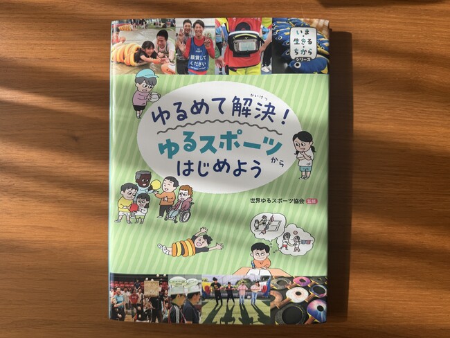 世界ゆるスポーツ協会初の監修本、『ゆるめて解決！ ゆるスポーツからはじめよう』が発売！