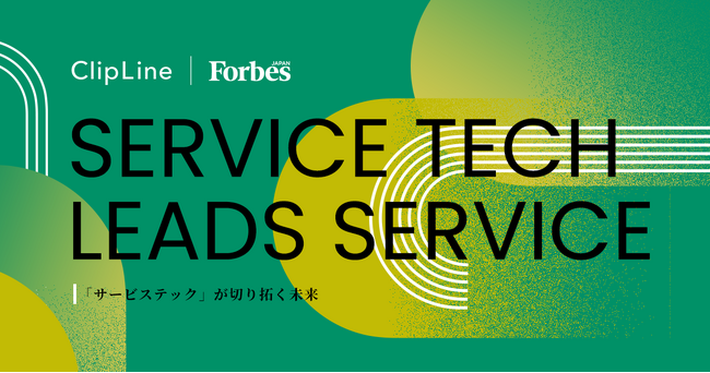 サービス業×DXをテーマにしたForbes JAPANでの特設サイト「『サービステック』が切り拓く未来」を立ち上げ