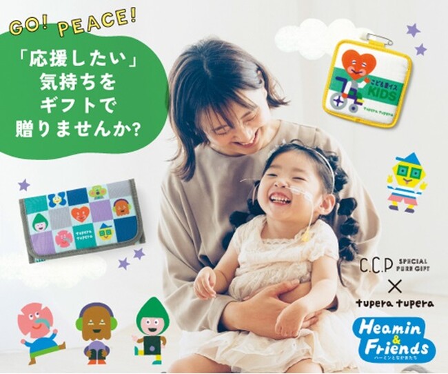 みんなのエールがギフトになる！病気や障がいのある子どもとその家族にかわいくて役立つアイテムを贈って応援するプロジェクトがフェリシモからスタート。