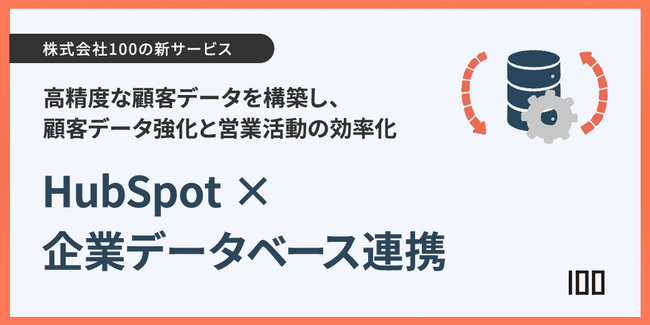 株式会社100、『HubSpot×企業データベース連携サービス』をリリース - 顧客データを強化し営業・マーケティング活動を効率化