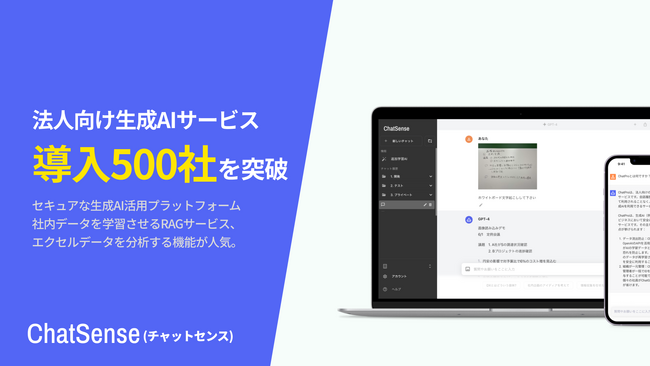 法人向け生成AIプラットフォーム「ChatSense」、導入社数が500社を突破。法人プランで業務効率化に貢献