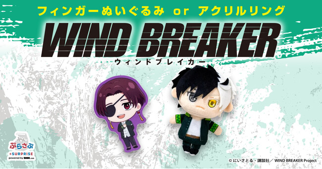 グッズ販売サービス「ぷらさぷ　～＋SURPRISE～」から「WIND BREAKER ぷらさぷ」を12月28日（土）より発売開始