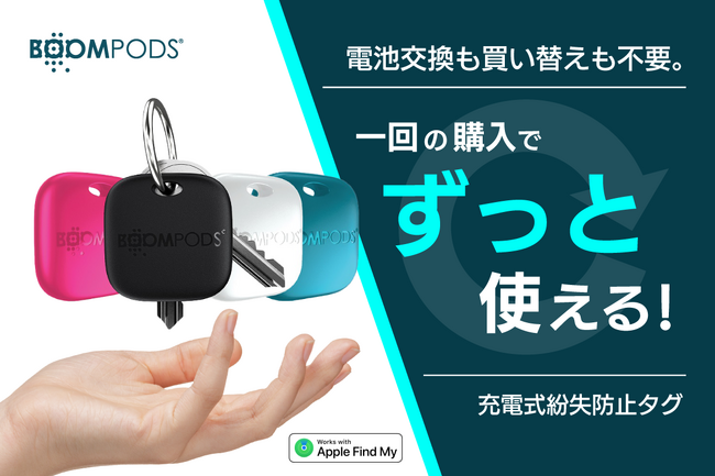iOS対応の何度も使える充電式紛失防止タグ【BOOMTAG】がGREEN FUNDINGにて限定予約スタート