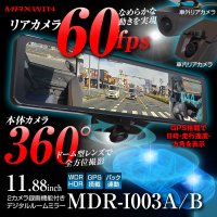 カー用品ブランドMAXWINの360°カメラ搭載リアカメラ60fpsデジタルインナーミラー『MDR-I003』に待望の駐車監視機能が追加！