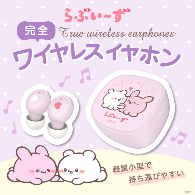 SNSで大人気!!「らぶいーず」の完全ワイヤレスイヤホンが多摩電子工業から好評発売中!