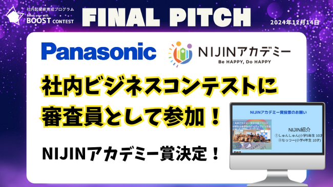 【Panasonic×NIJINアカデミー】不登校児が、社内起業家育成プログラム最終ピッチに特別審査員として参加！