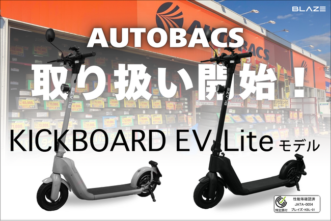【大手カー用品店に導入！】(株)ブレイズの電動キックボード「キックボードEV ライトモデル」が、オートバックスグループ店舗（一部店舗を除く）にて取り扱い開始！