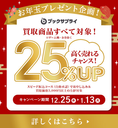 「お年玉プレゼント企画」買取金額25％UPで過去最大級のお得に