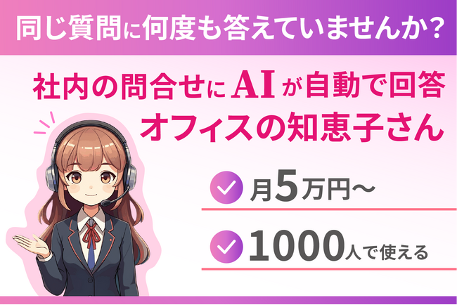 【ズボラ社内DX】社内の問い合わせ業務をAIで自動化する「オフィスの知恵子さん」がSlack連携機能の提供を開始しました！
