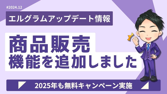 エルグラムに商品販売機能を追加！インスタ内で決済まで対応可能に