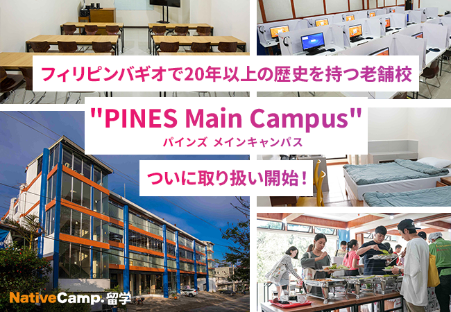 【ネイティブキャンプ留学】フィリピンバギオで20年以上の歴史を持つ老舗校「PINES Main Campus（パインズ メインキャンパス）」の取り扱いを開始！