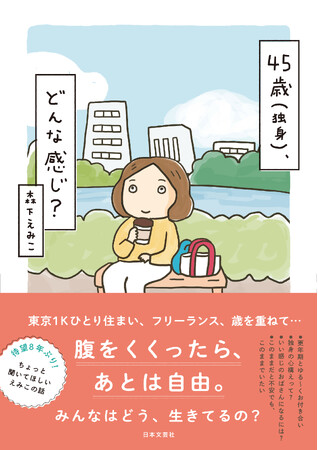 即重版決定！【人気イラストレーター森下えみこ氏】8年ぶりに自身の日常を描くコミックエッセイ『45歳(独身)、どんな感じ?』