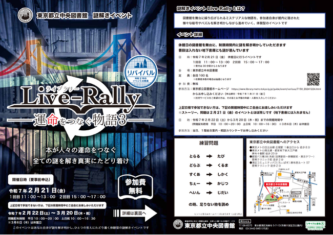 東京都立中央図書館　謎解きイベント「Live-Rally（ライブラリー）―運命をつなぐ物語３―」の開催