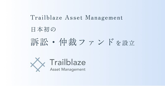 日本初の訴訟・仲裁ファンド設立のお知らせ - Trailblaze Asset Management, Inc.