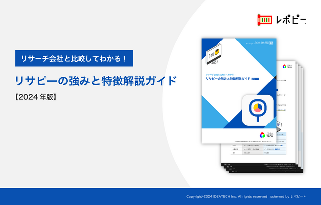 調査会社と比較してわかる！「リサピー(R)の強みと特徴解説ガイド」を無料公開！