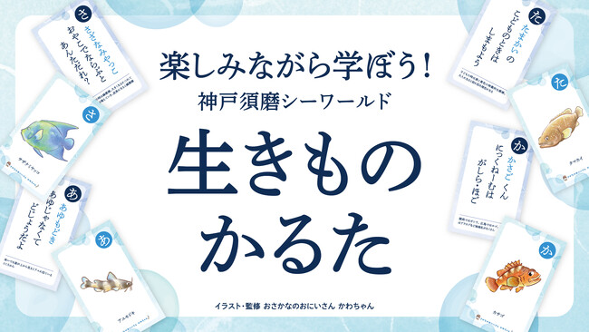 【神戸須磨シーワールド】楽しみながら学ぶサステナブルな取り組み 「神戸須磨シーワールド生きものかるた」イベントを開催