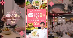 津山市ふるさと納税×笠原将弘シェフコラボレシピ6選と美作大学 学生考案レシピ2選を公開
