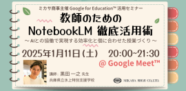 氷上特別支援学校黒田一之先生によるNotebookLM 徹底活用術講座