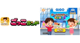 子ども向け社会体験アプリ『ごっこランド』にGiGOの新ゲーム「ゲームセンターであそぼう！！」が12月24日より登場！