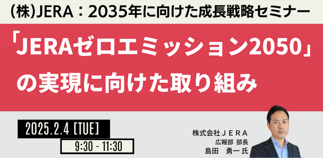 【JPIセミナー】（株）JERA「2035年に向けた成長戦略 及び ”JERAゼロエミッション2050”の実現に向けた取り組み」2月4日(火)開催
