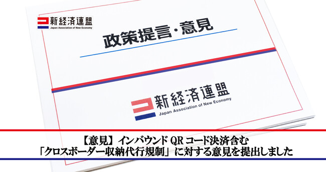 【意見】インバウンドQRコード決済含む「クロスボーダー収納代行規制」案に対する意見を提出しました