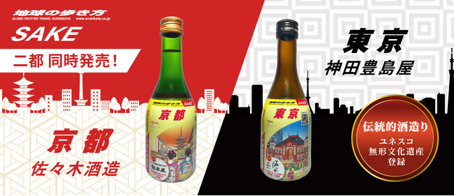 「伝統的酒造り」が無形文化遺産に登録後、初のリリース！【地球の歩き方】コラボラベル日本酒第三弾が発売！