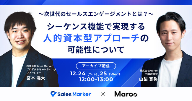 Sales Marker、商談獲得までのマルチアプローチを自動化する「シーケンス機能」をテーマにした動画を公開